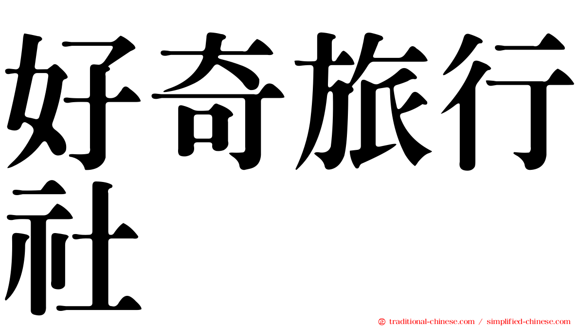 好奇旅行社