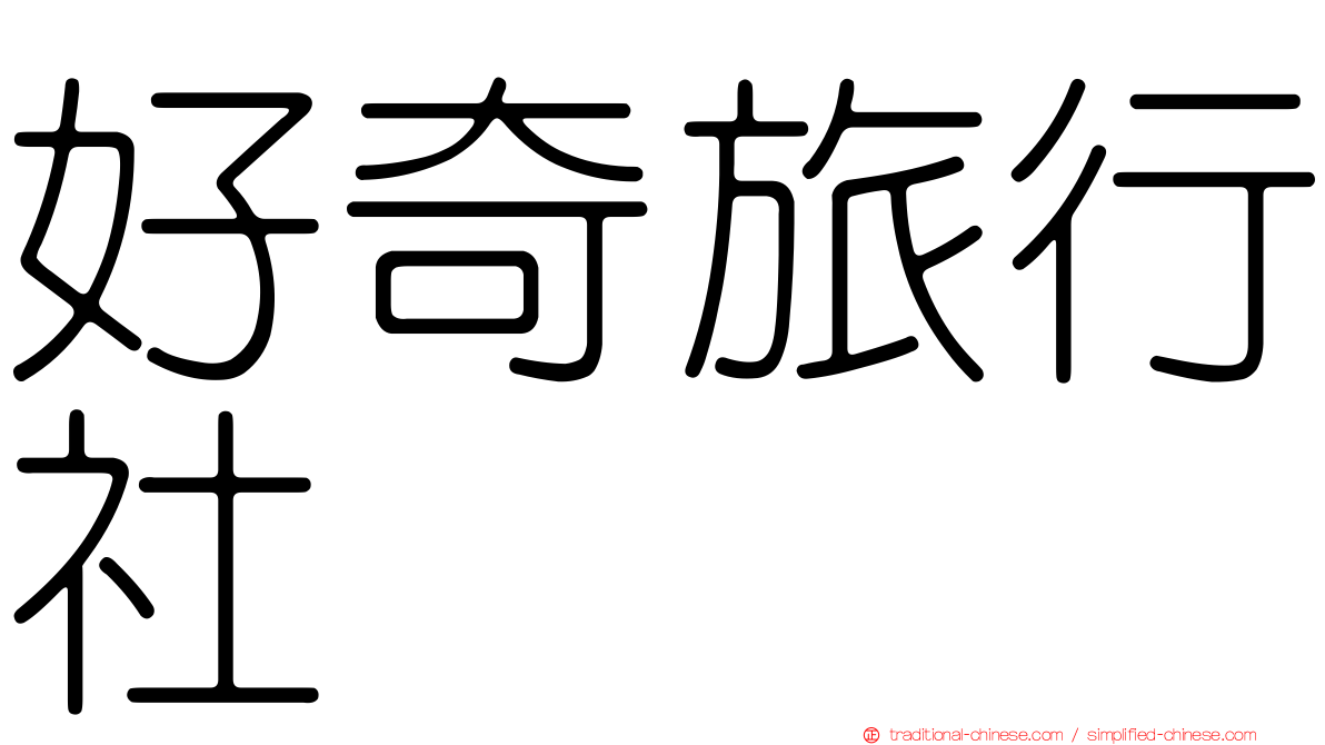 好奇旅行社