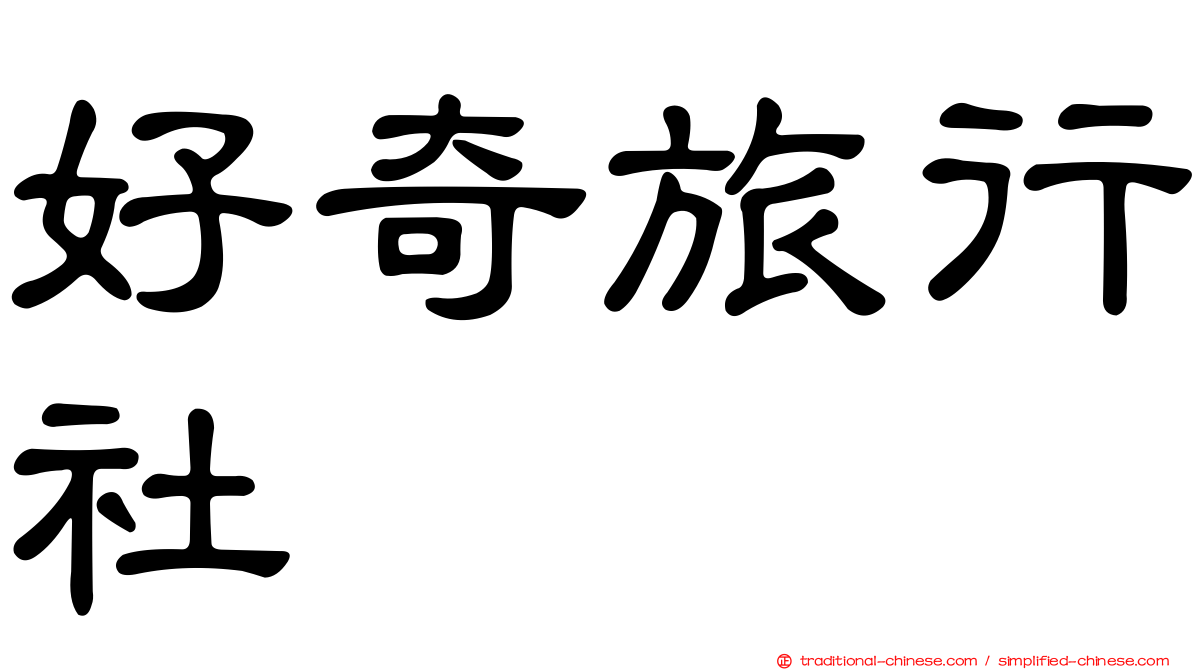 好奇旅行社