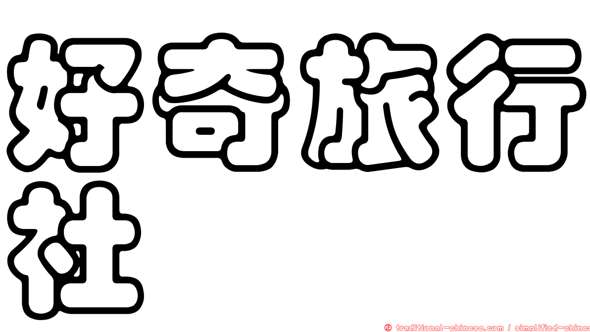 好奇旅行社