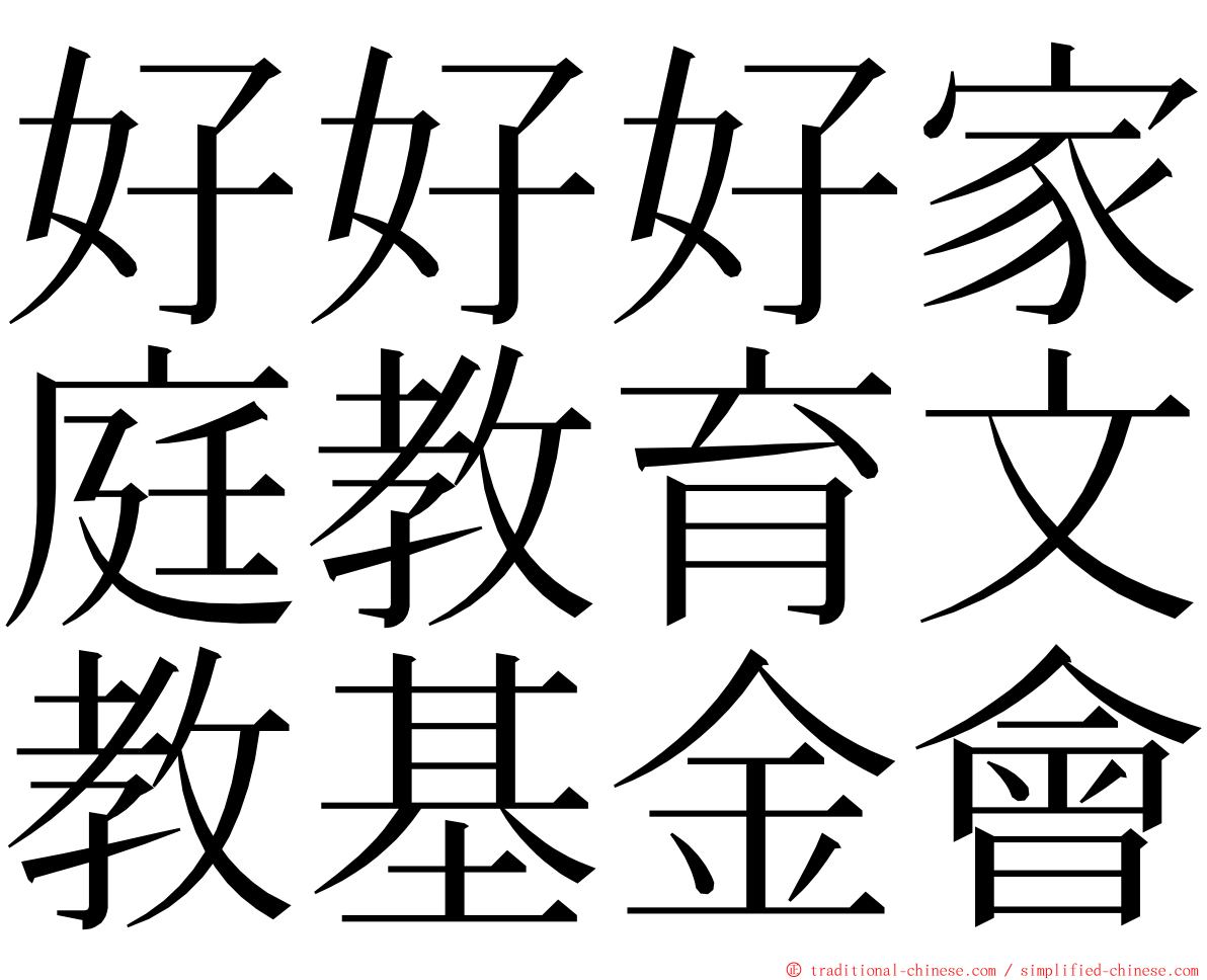 好好好家庭教育文教基金會 ming font