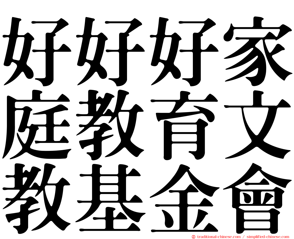 好好好家庭教育文教基金會