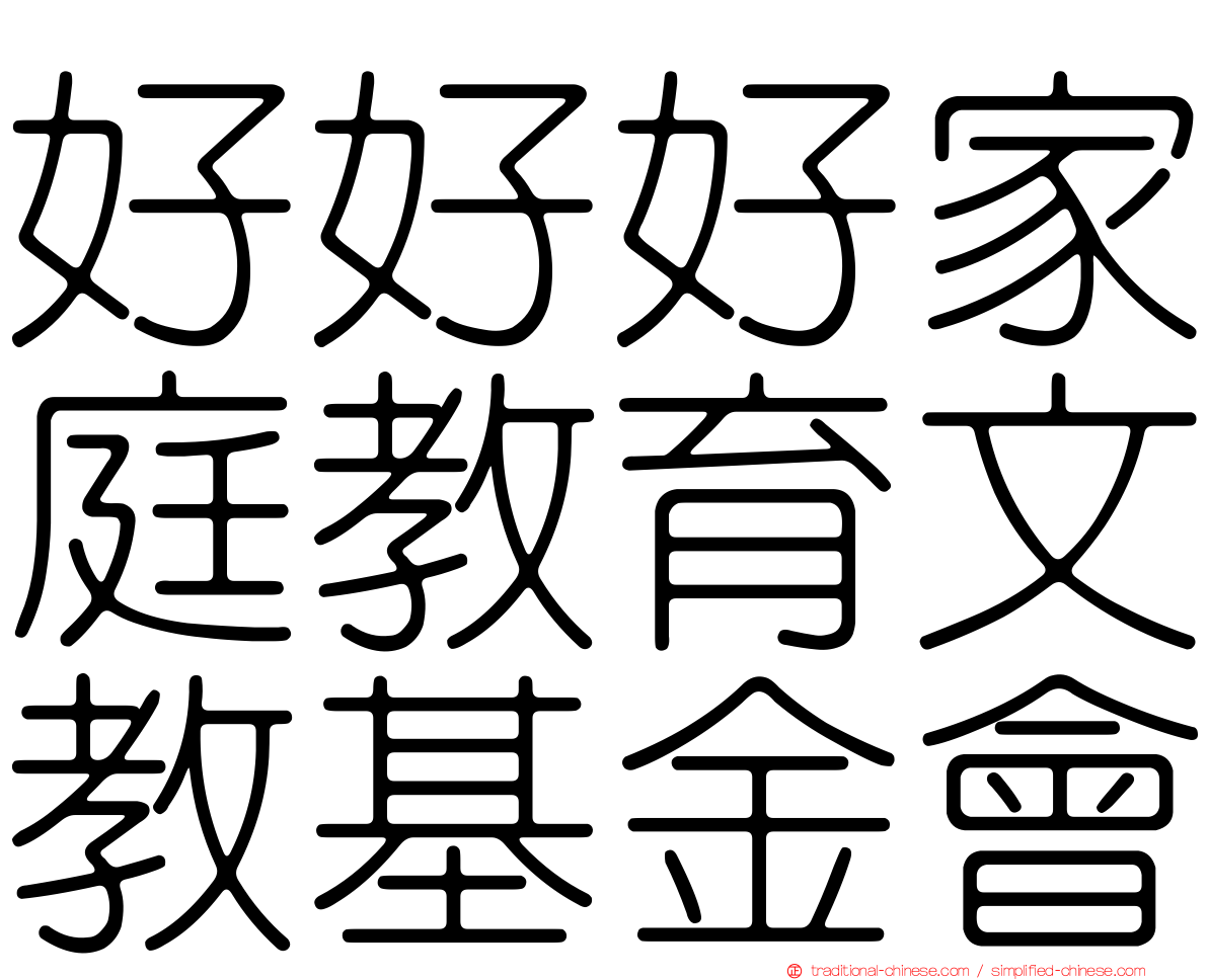 好好好家庭教育文教基金會
