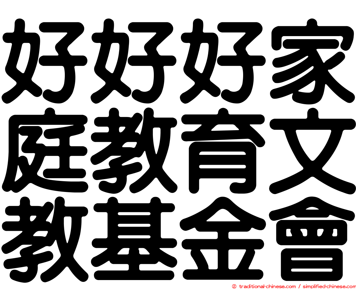 好好好家庭教育文教基金會