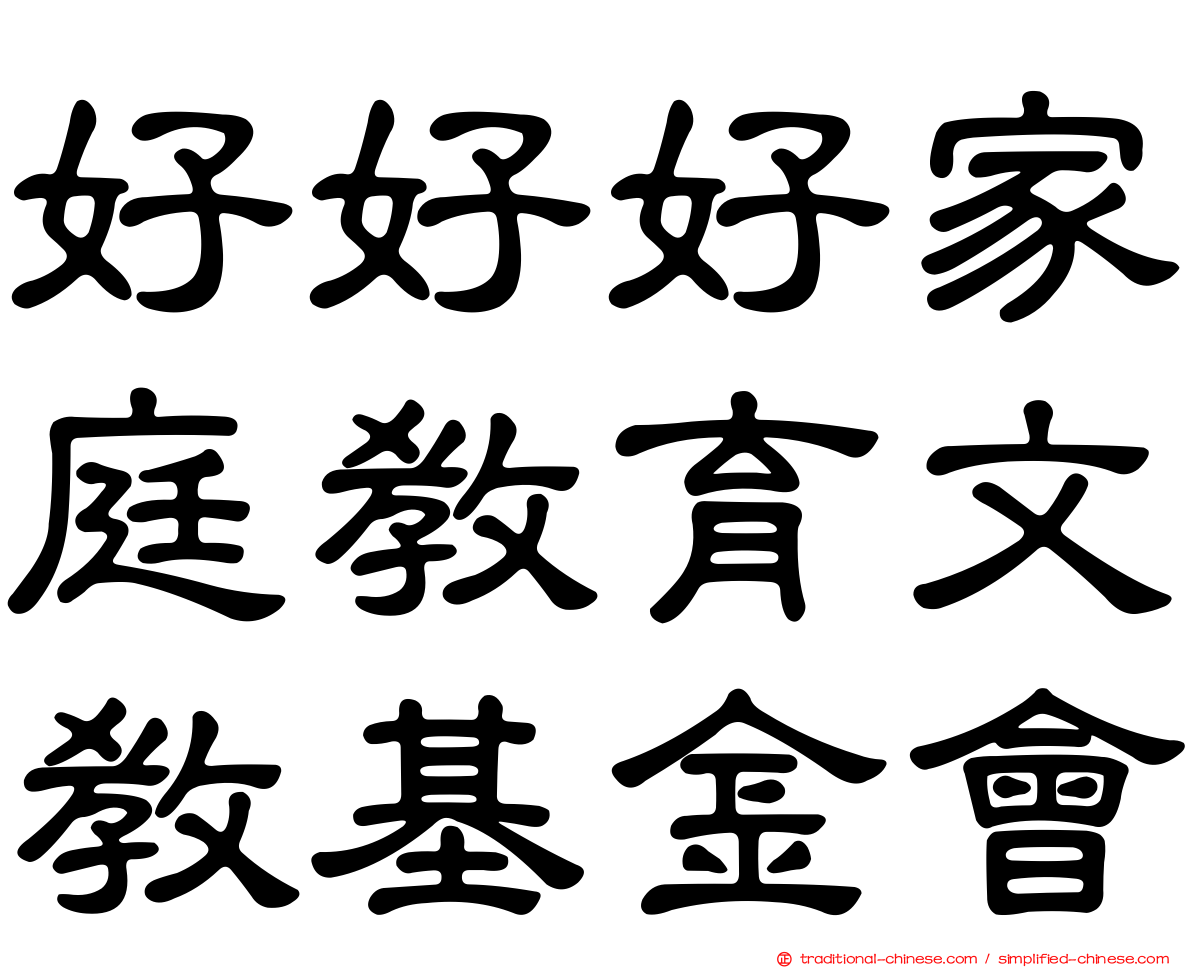 好好好家庭教育文教基金會