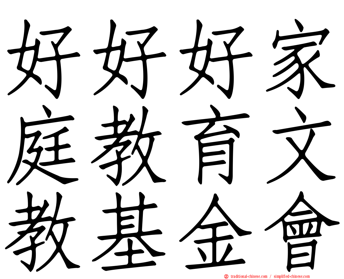 好好好家庭教育文教基金會