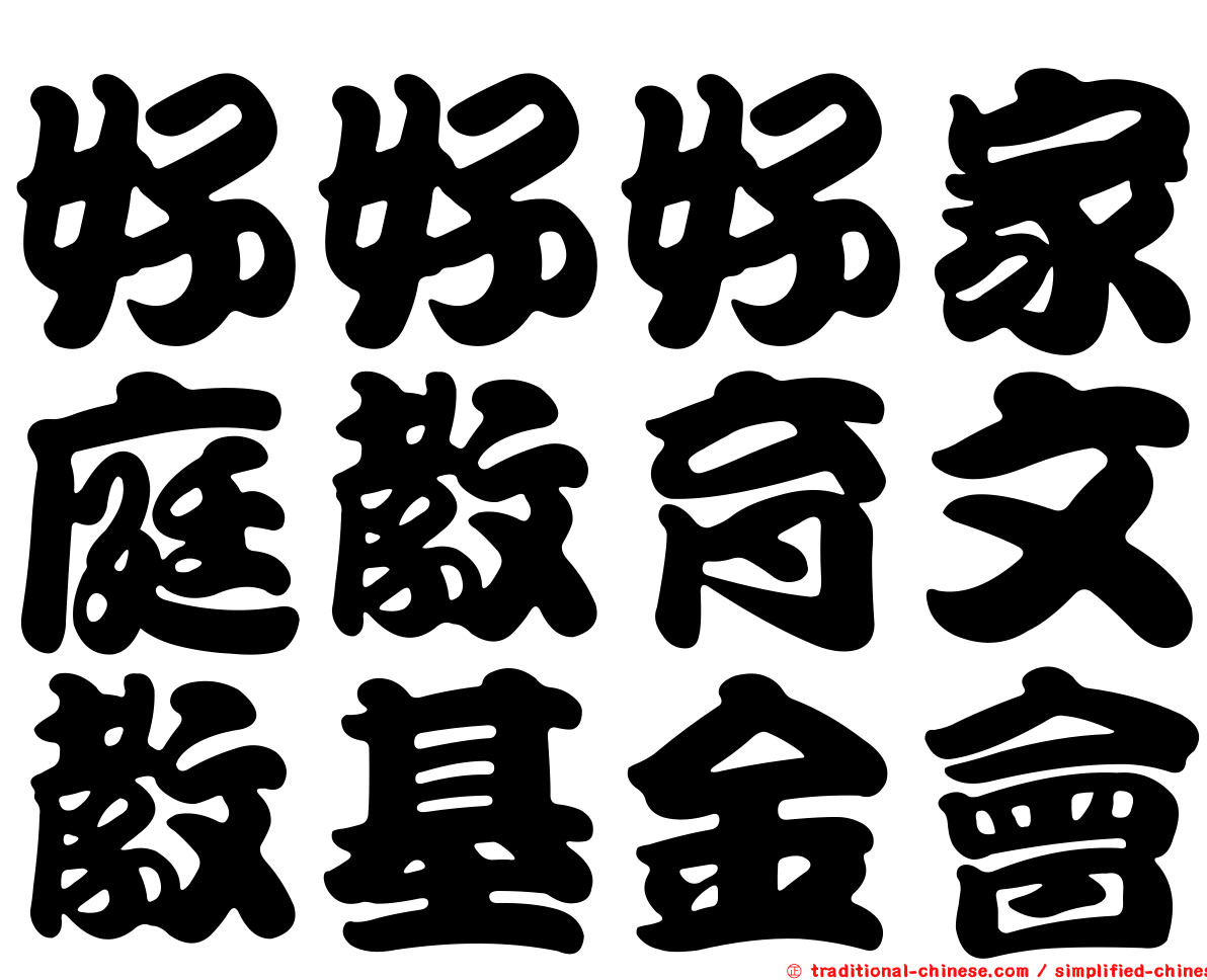 好好好家庭教育文教基金會