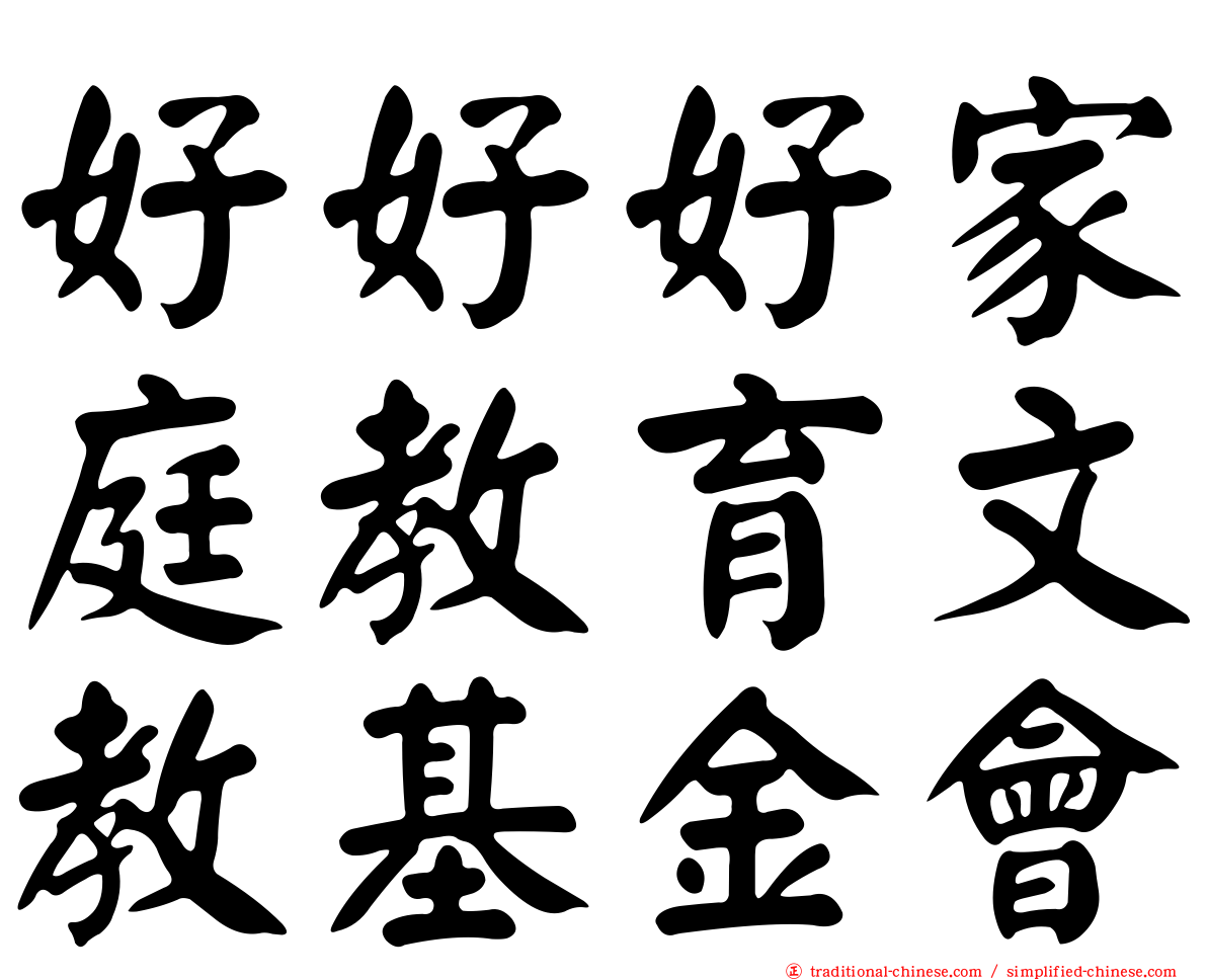 好好好家庭教育文教基金會
