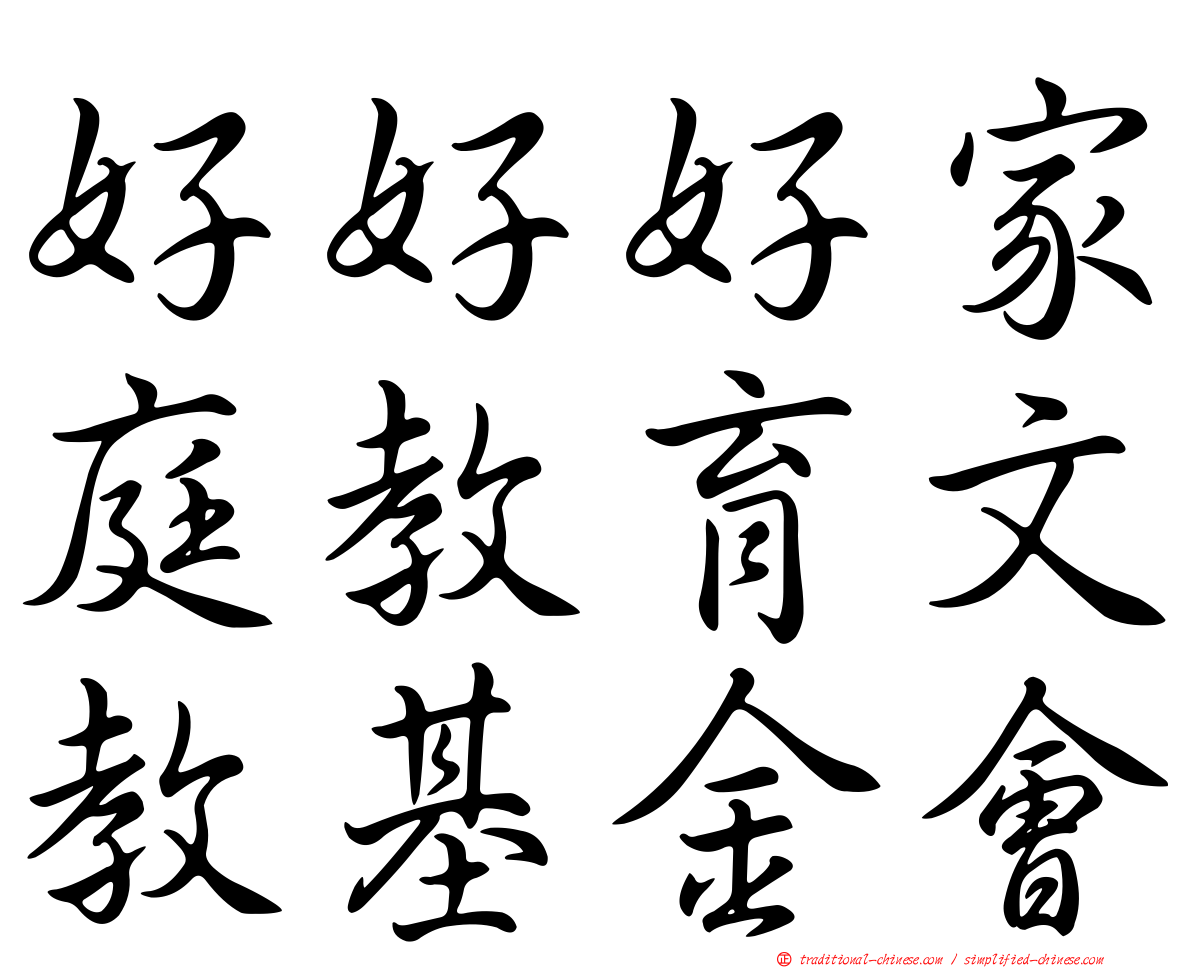好好好家庭教育文教基金會