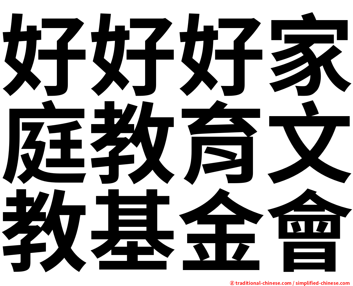 好好好家庭教育文教基金會