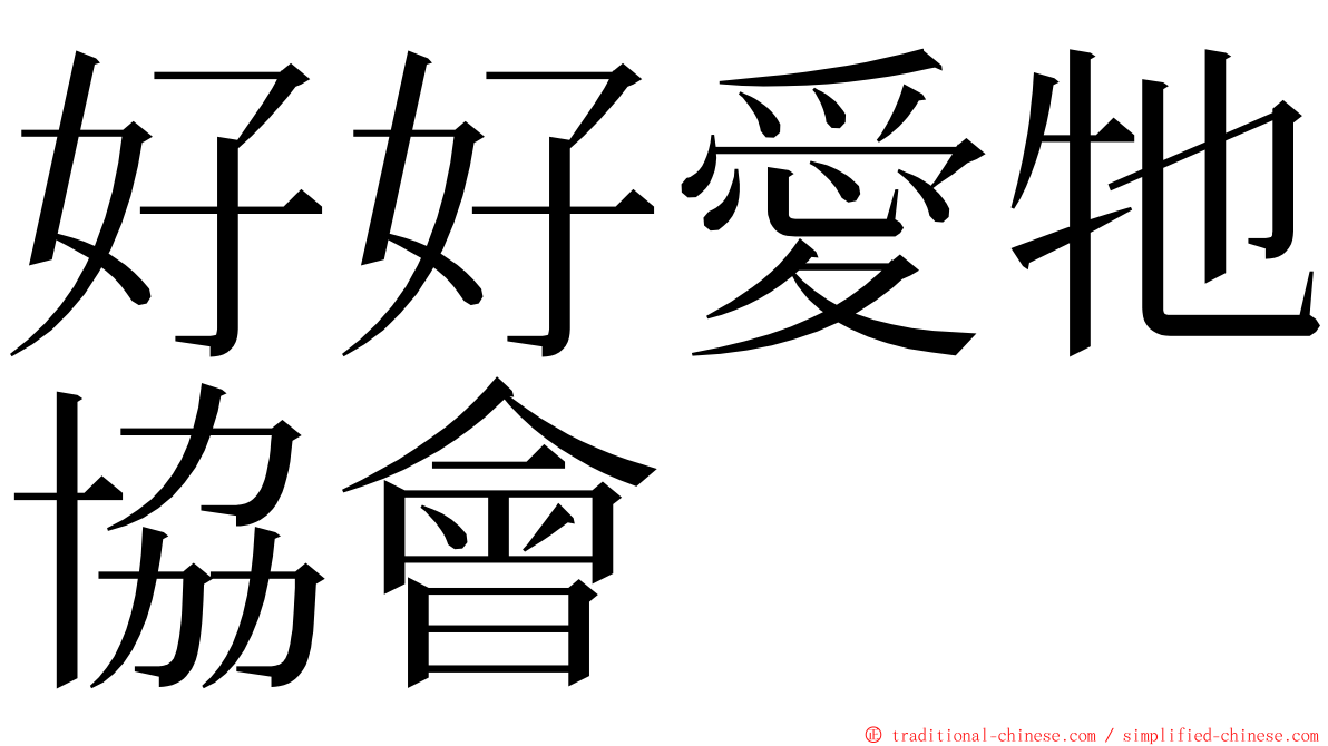 好好愛牠協會 ming font