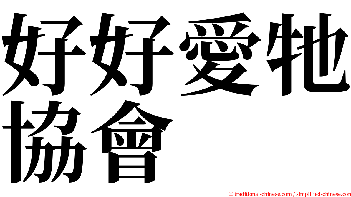 好好愛牠協會 serif font
