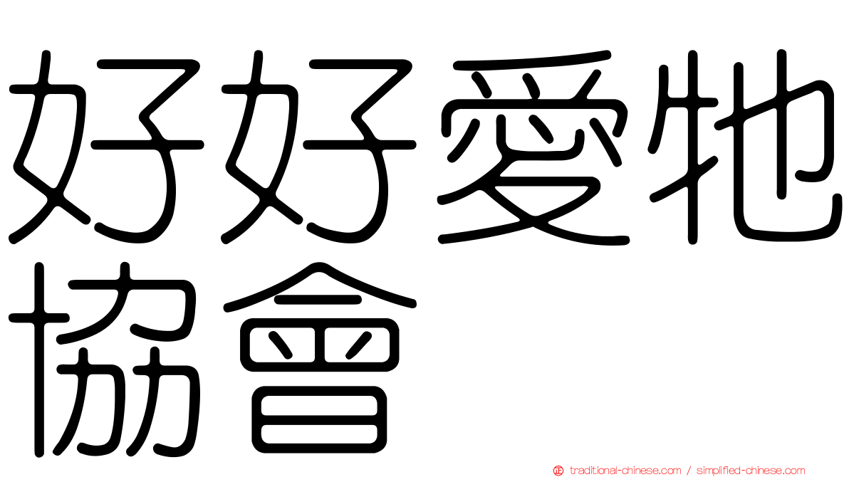 好好愛牠協會