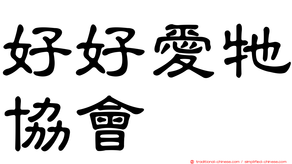 好好愛牠協會