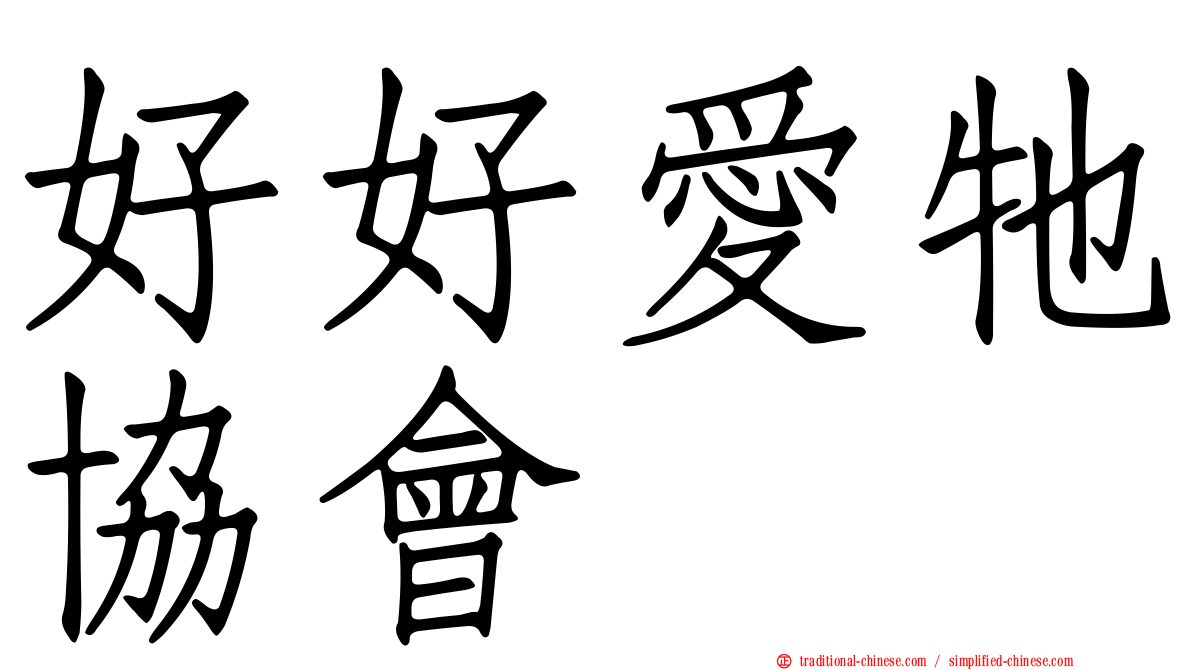 好好愛牠協會