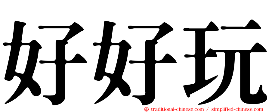 好好玩