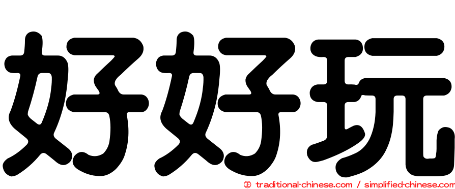 好好玩