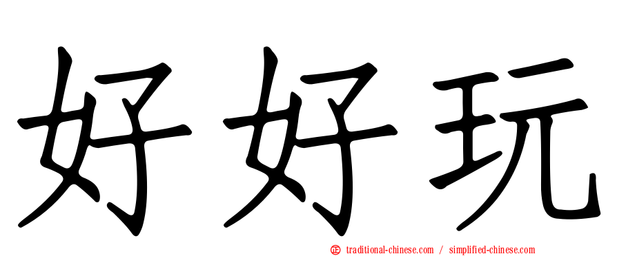 好好玩