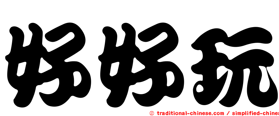 好好玩