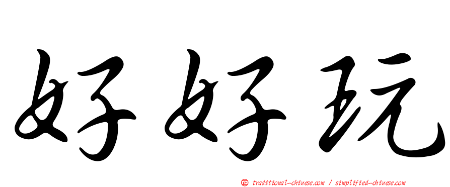 好好玩