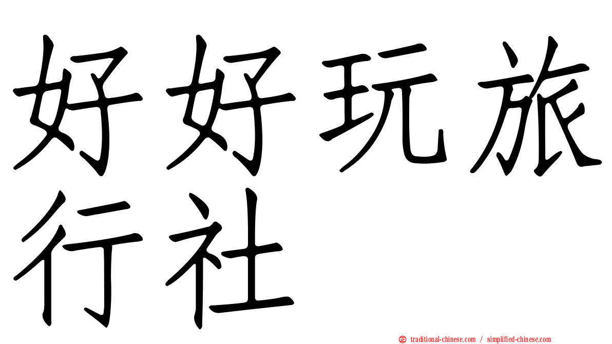 好好玩旅行社