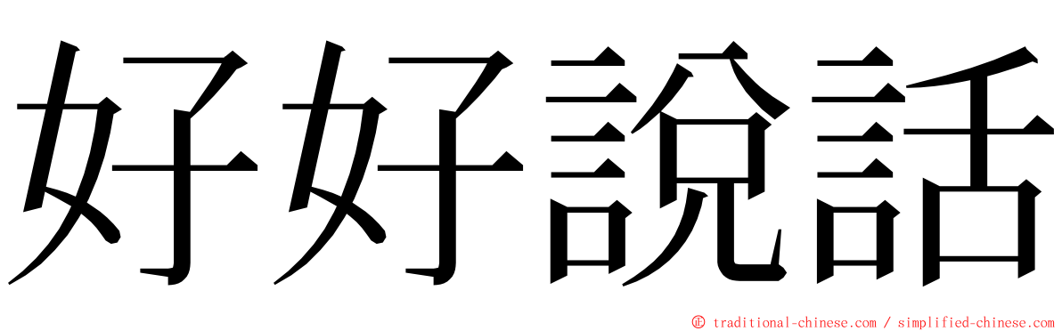 好好說話 ming font