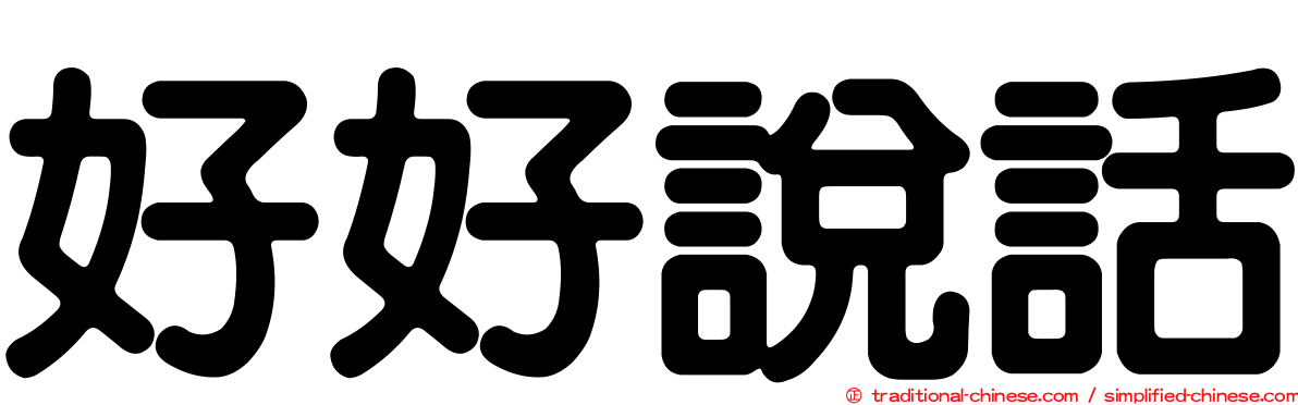 好好說話