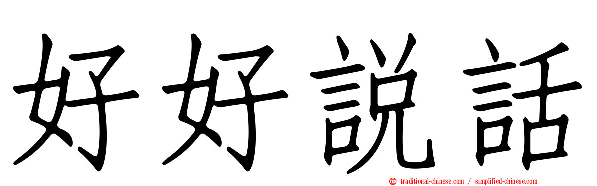 好好說話