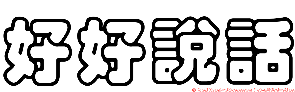 好好說話