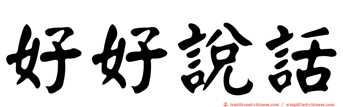 好好說話
