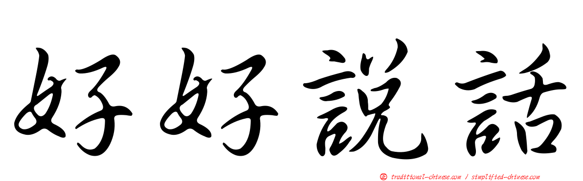 好好說話