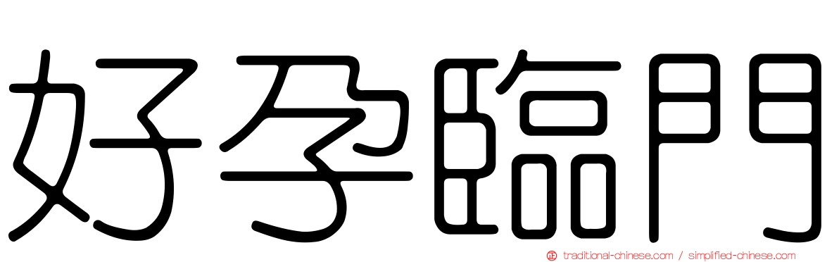 好孕臨門