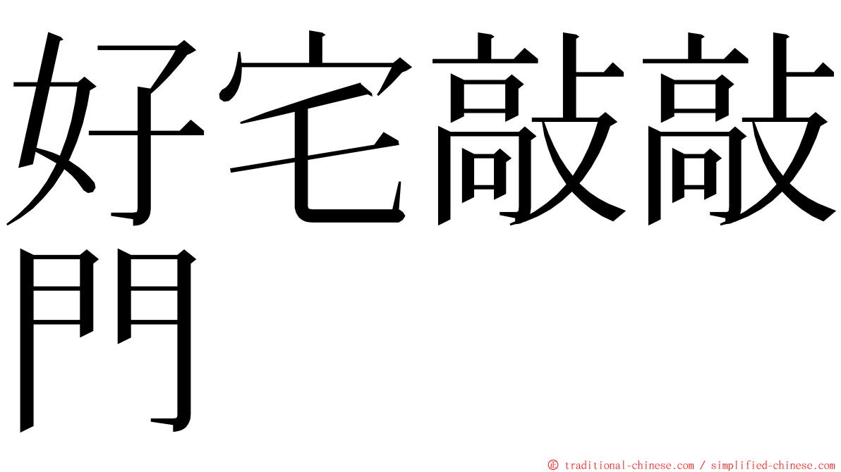 好宅敲敲門 ming font