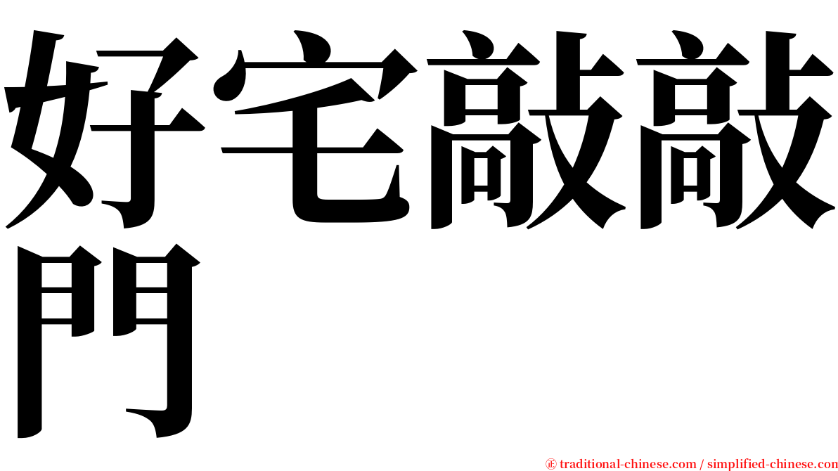 好宅敲敲門 serif font