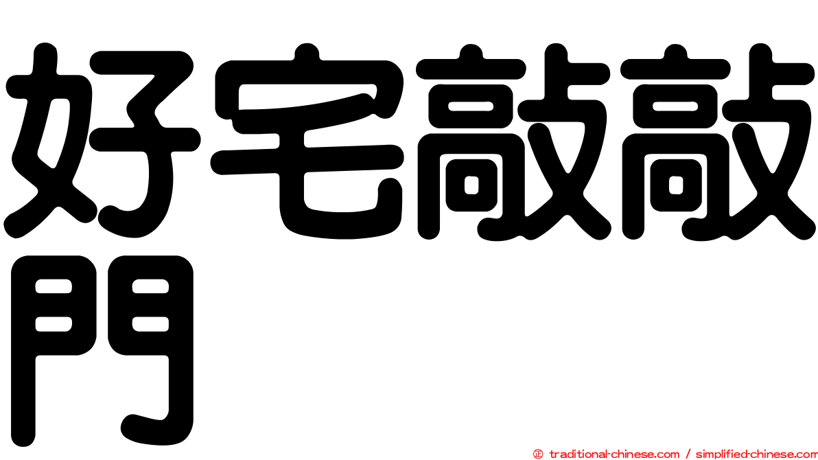 好宅敲敲門