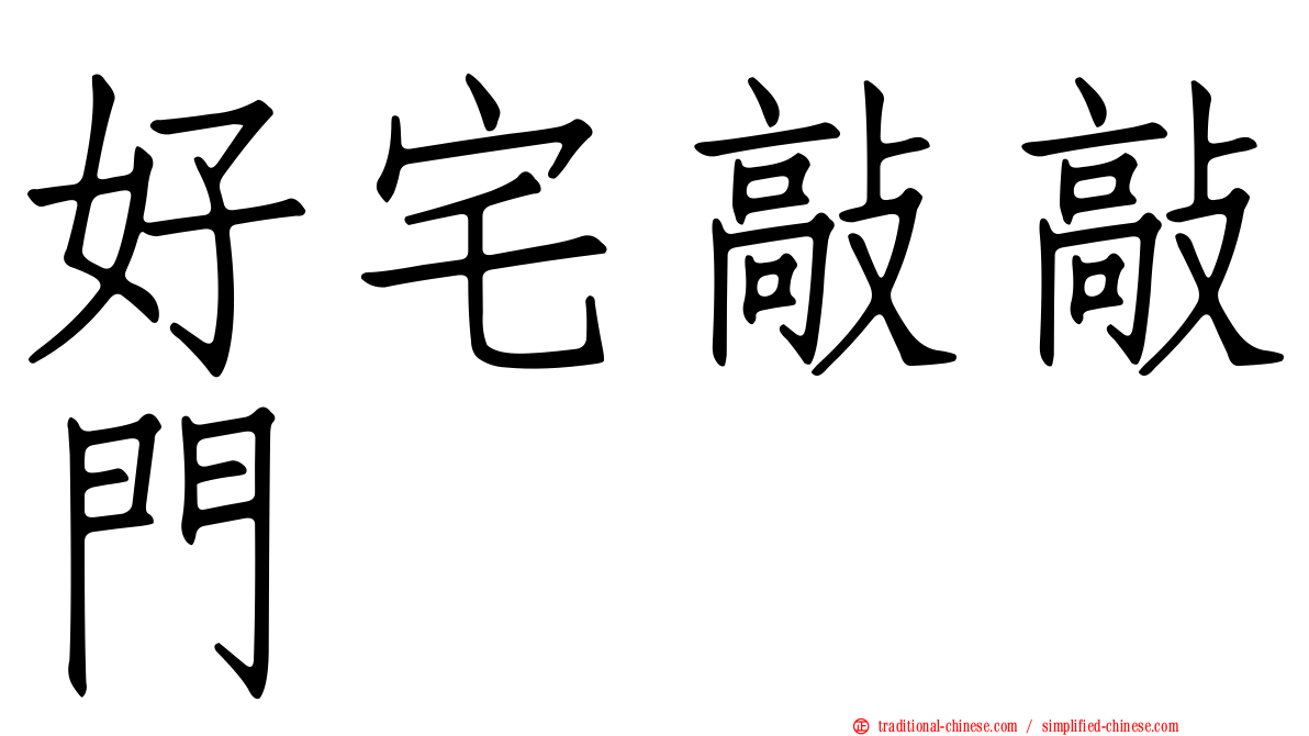 好宅敲敲門