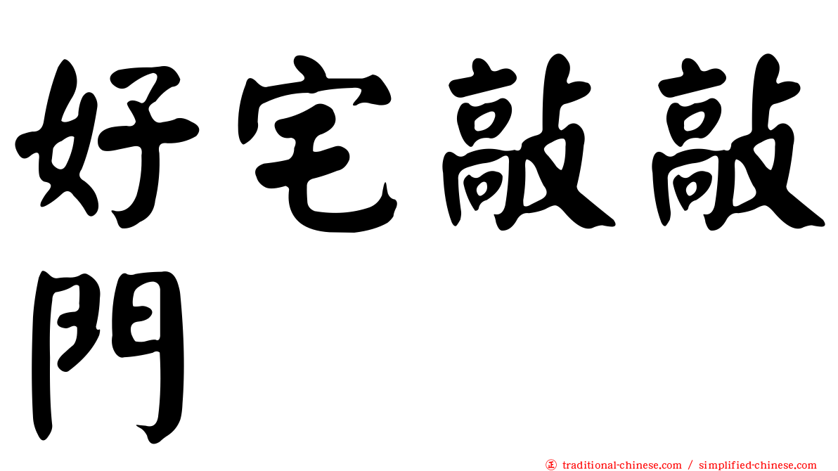 好宅敲敲門