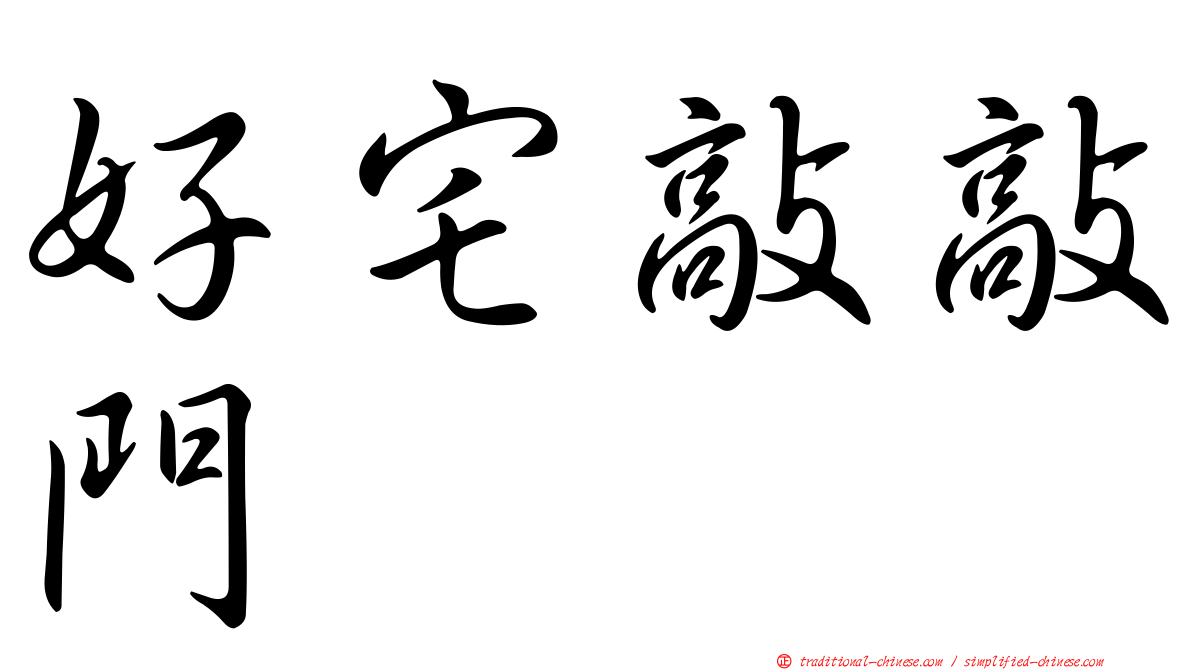 好宅敲敲門