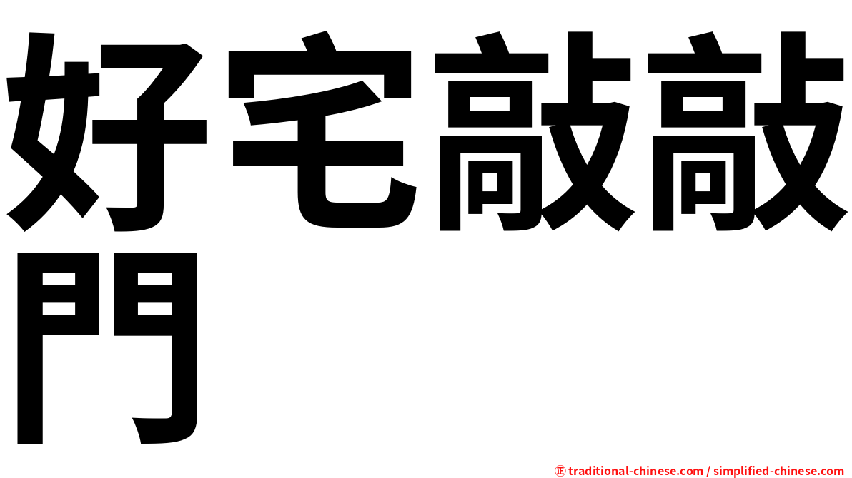 好宅敲敲門