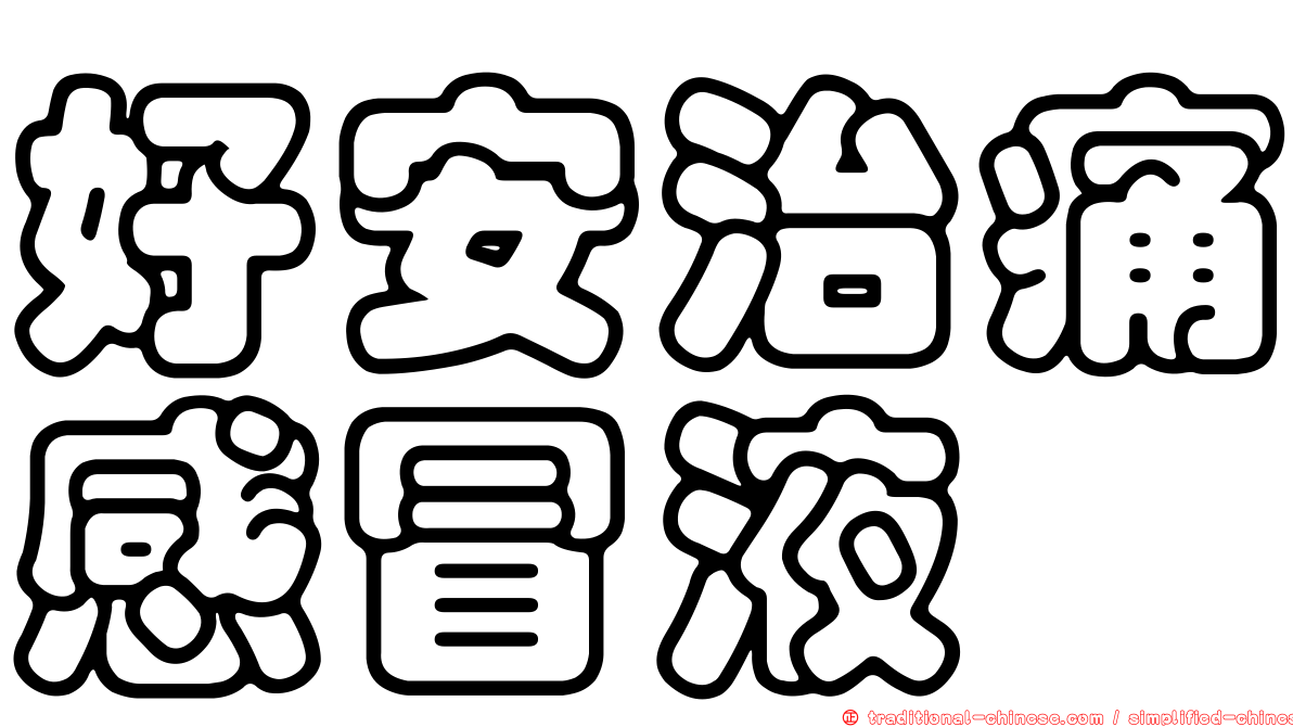 好安治痛感冒液