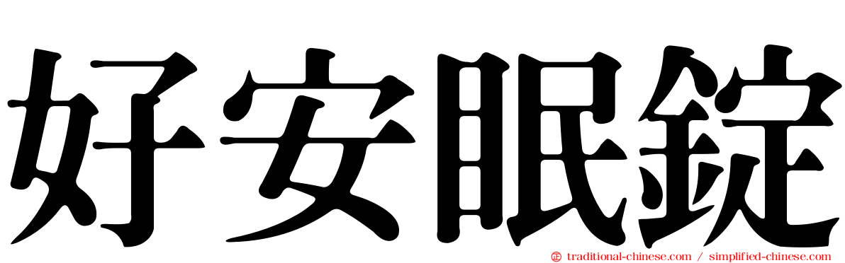 好安眠錠