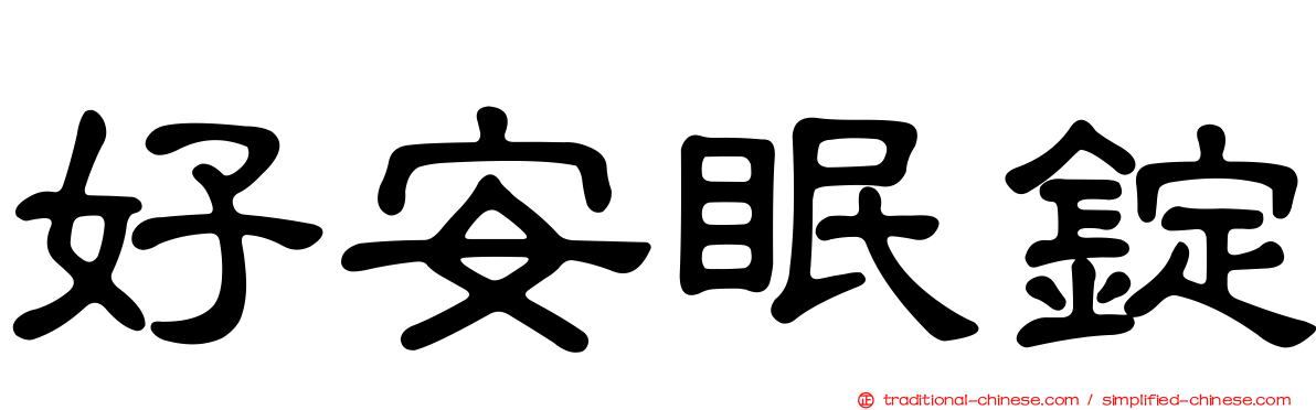 好安眠錠