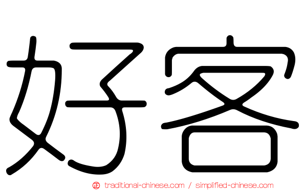 好客