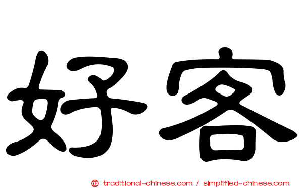 好客