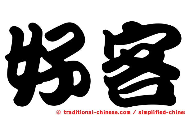 好客