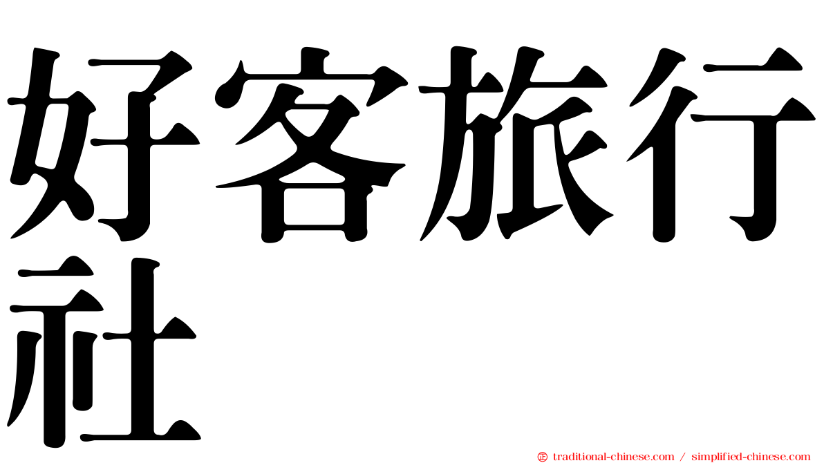 好客旅行社
