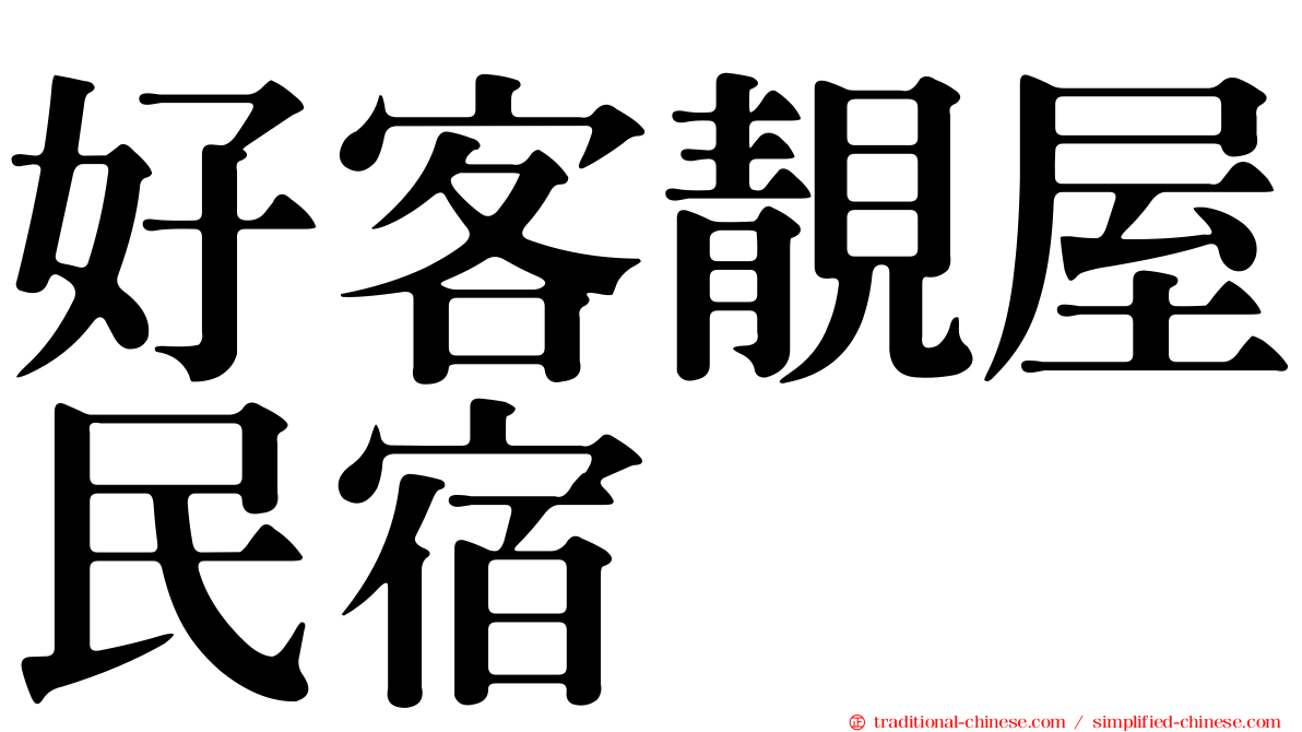 好客靚屋民宿