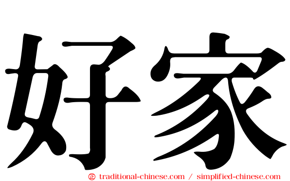 好家