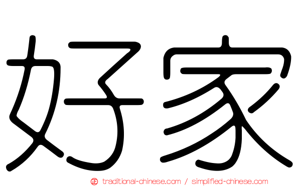 好家