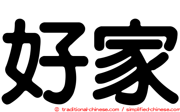 好家